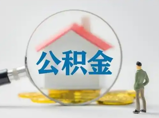 安岳取出个人公积金（怎么取个人公积金）